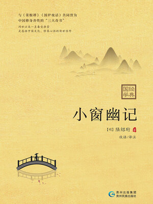 cover image of 小窗幽记